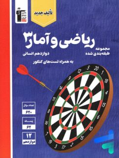 ریاضی و آمار دوازدهم رشته انسانی تست آبی قلم چی