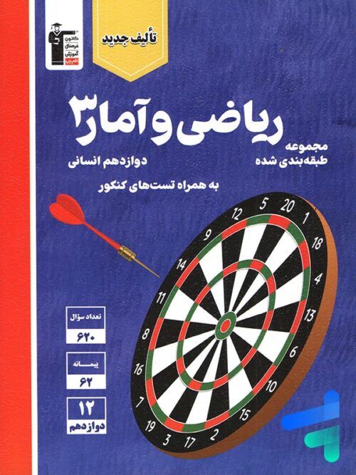 ریاضی و آمار دوازدهم رشته انسانی تست آبی قلم چی