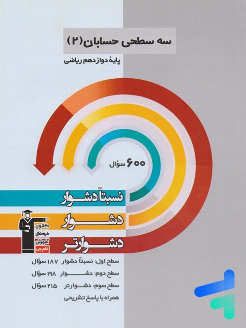 سه سطحی حسابان دوازدهم قلم چی