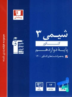 شیمی دوازدهم تست آبی قلم چی