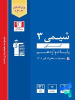 شیمی دوازدهم تست آبی قلم چی