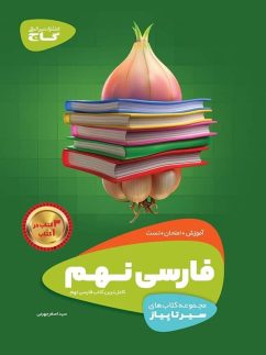 سیر تا پیاز ادبیات فارسی نهم گاج