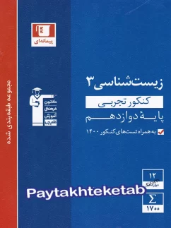 زیست شناسی دوازدهم تست آبی قلم چی