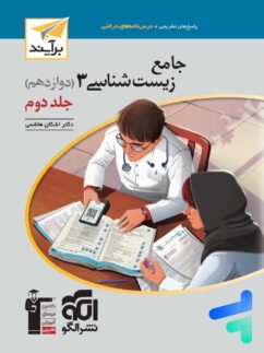 پاسخ زیست شناسی دوازدهم برآیند الگو