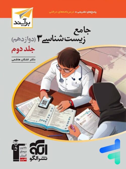 پاسخ زیست شناسی دوازدهم برآیند الگو