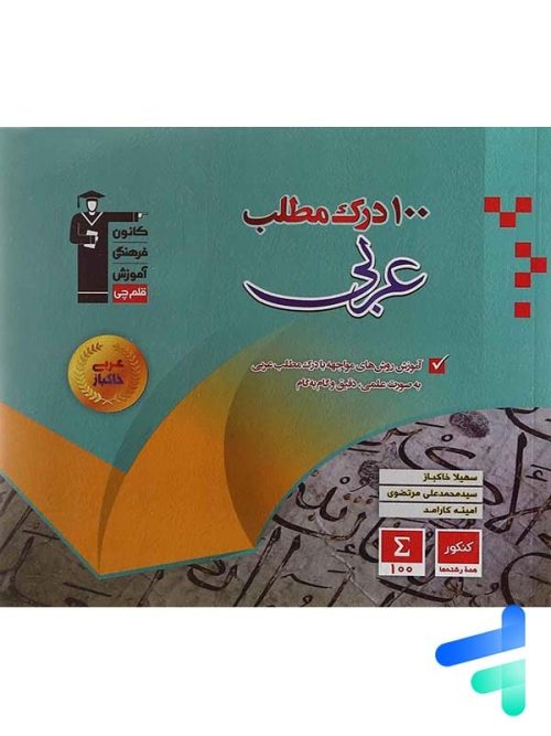 100 درک مطلب عربی کنکور قلم چی
