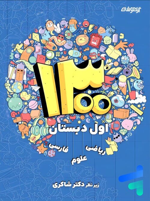 1300 تست اول دبستان دکتر شاکری نشر تیزهوشان