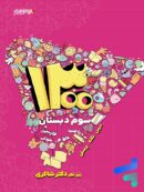 1300 تست سوم ابتدایی دکتر شاکری نشر تیزهوشان