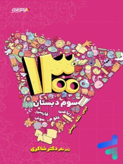 1300 تست سوم ابتدایی دکتر شاکری نشر تیزهوشان