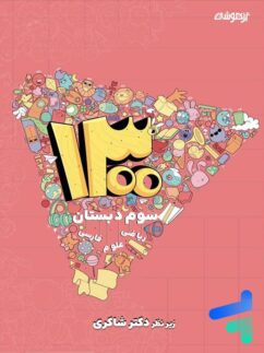 1300 تست سوم ابتدایی دکتر شاکری نشر تیزهوشان