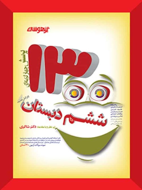 1300 تست ششم دکتر شاکری نشر تیزهوشان