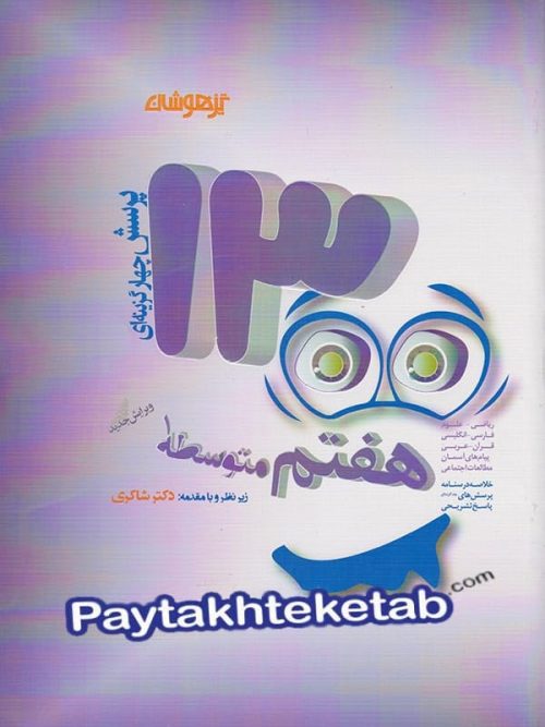 1300 تست هفتم دکتر شاکری نشر تیزهوشان