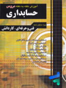 آموزش نکته به نکته حسابداری چهارخونه