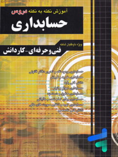 آموزش نکته به نکته حسابداری چهارخونه