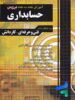 آموزش نکته به نکته حسابداری چهارخونه