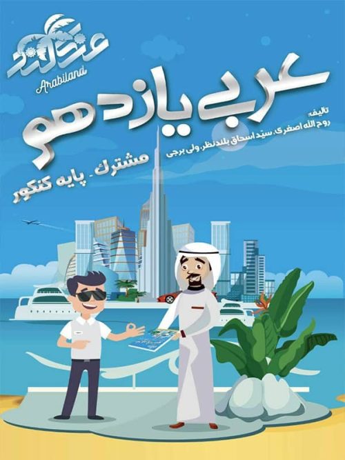 آموزش و تست عربی یازدهم شب افروز