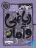 بیسترس ریاضی و آمار دوازدهم رشته انسانی کاگو