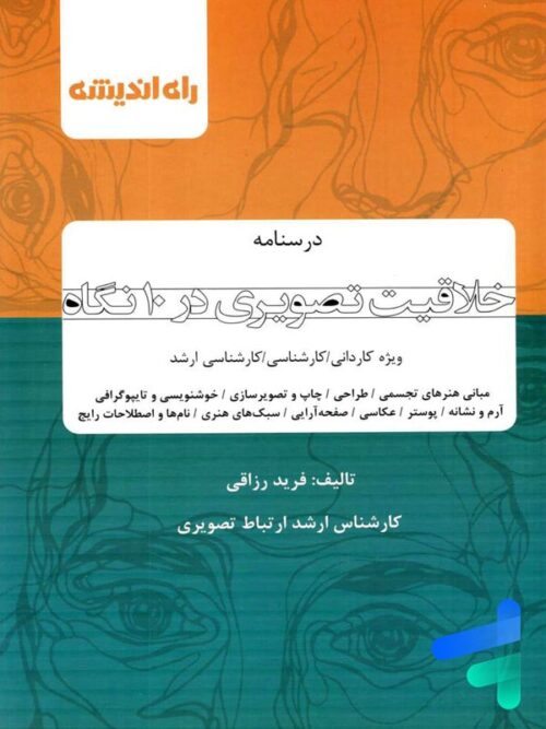درسنامه خلاقیت تصویری در 10 نگاه راه اندیشه