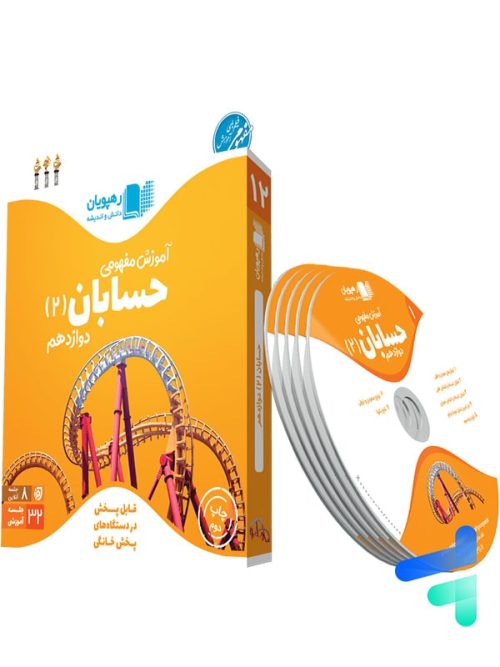 دی وی دی آموزش مفهومی حسابان دوازدهم رهپویان دانش و اندیشه