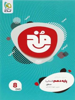 دی وی دی منطق دهم مخ گاج