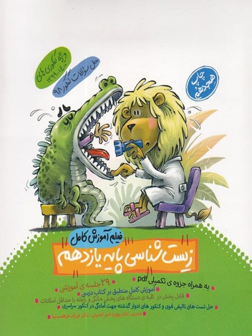 دی وی دی آموزش زیست شناسی یازدهم ماز - خیلی سبز