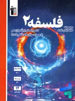 فلسفه دوازدهم آبی قلم چی
