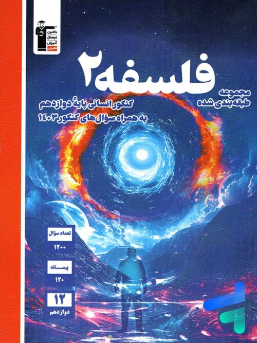 فلسفه دوازدهم آبی قلم چی