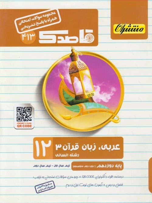 قاصدک عربی دوازدهم رشته انسانی منتشران