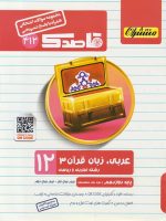 قاصدک عربی دوازدهم منتشران