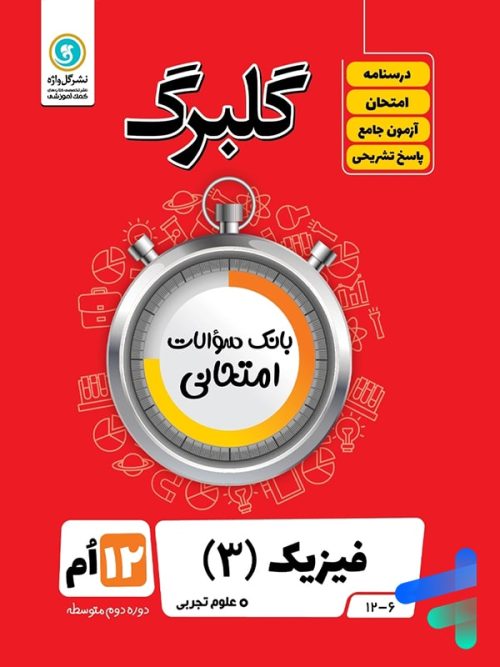 گلبرگ فیزیک دوازدهم رشته تجربی گل واژه