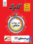 گلبرگ حسابان دوازدهم گل واژه