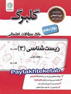 گلبرگ زیست شناسی دوازدهم گل واژه