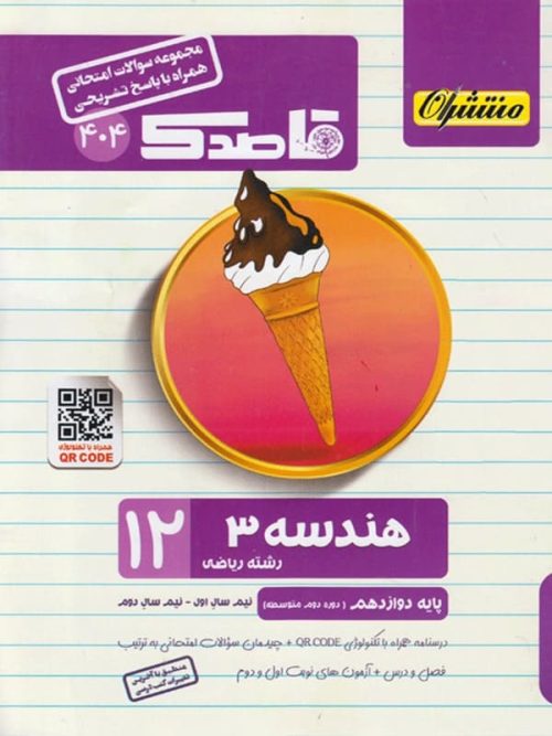 قاصدک هندسه دوازدهم منتشران