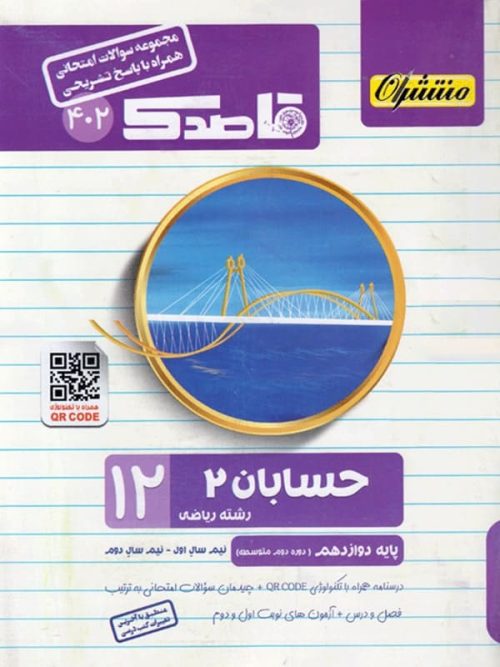 قاصدک حسابان دوازدهم منتشران