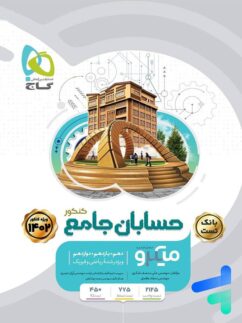 حسابان جامع کنکور میکرو گاج