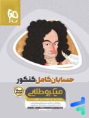 حسابان کامل کنکور میکرو طلایی گاج