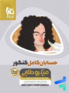 حسابان کامل کنکور میکرو طلایی گاج