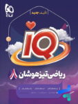 آی کیو ریاضی هشتم گاج