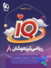 آی کیو ریاضی هشتم گاج