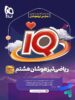 آی کیو ریاضی هشتم گاج