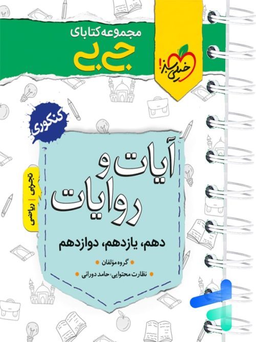 جیبی آیات و روایات کنکور خیلی سبز