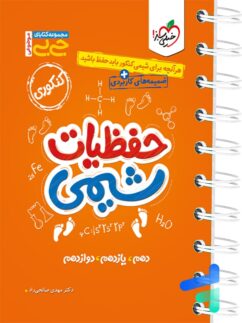 جیبی حفظیات شیمی کنکور خیلی سبز