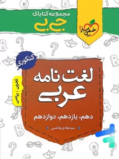 جیبی لغت نامه عربی کنکور خیلی سبز