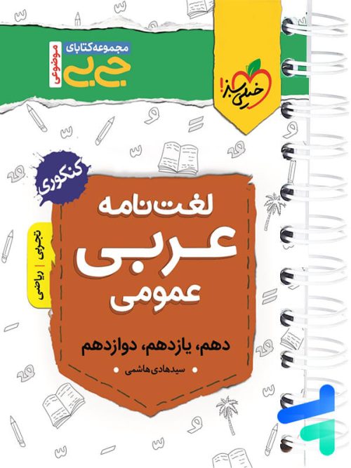 جیبی لغت نامه عربی کنکور خیلی سبز