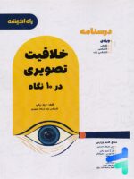درسنامه خلاقیت تصویری در 10 نگاه راه اندیشه