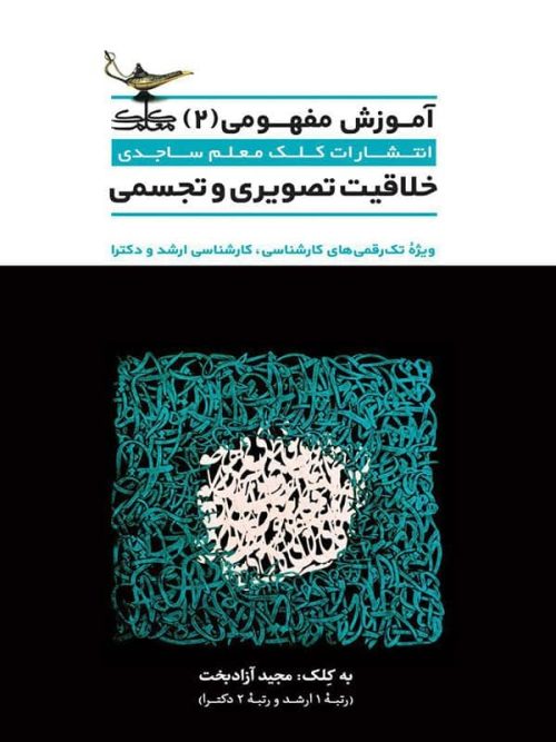 آموزش مفهومی خلاقیت تصویری و تجسمی کلک معلم