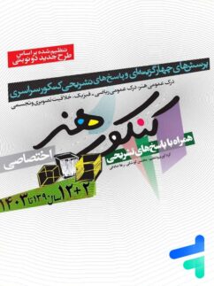سوالات کنکور سراسری رشته هنر شباهنگ