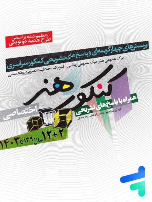 سوالات کنکور سراسری رشته هنر شباهنگ