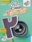 ماجرای بیست دین و زندگی دوازدهم انسانی خیلی سبز