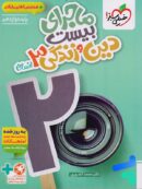 ماجرای بیست دین و زندگی دوازدهم انسانی خیلی سبز